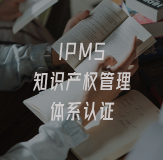 IPMS知识产权管理体系认证